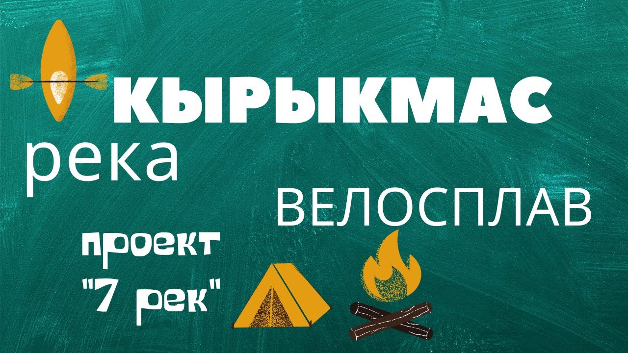 ВЕЛОПОХОД + СПЛАВ. Путешествие на велосипеде, река Кырыкмас, Удмуртия и Татарстан. Пакрафт Иволга