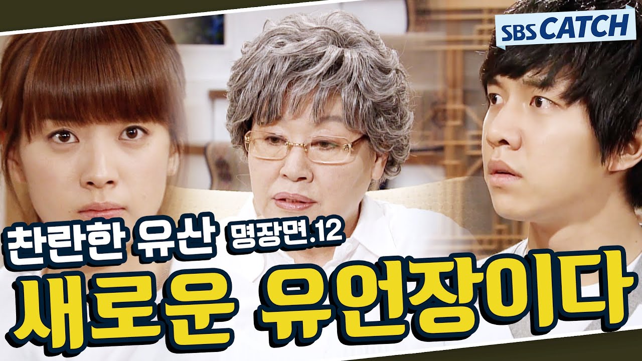 찬란한 유산 명장면 또보기 12편🔎 ＂새로운 유언장이다＂#한효주 #이승기 #문채원 #배수빈 #찬란한유산 #SBSCatch