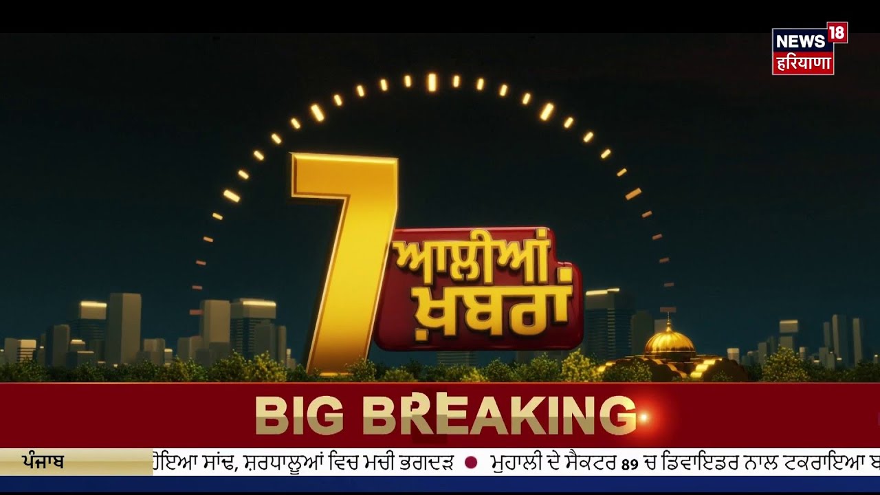 Latest News | 07 ਆਲੀਆਂ ਖ਼ਬਰਾਂ | Jathedar Gargaj | Today Punjabi News | Latest News | News18 Punjab