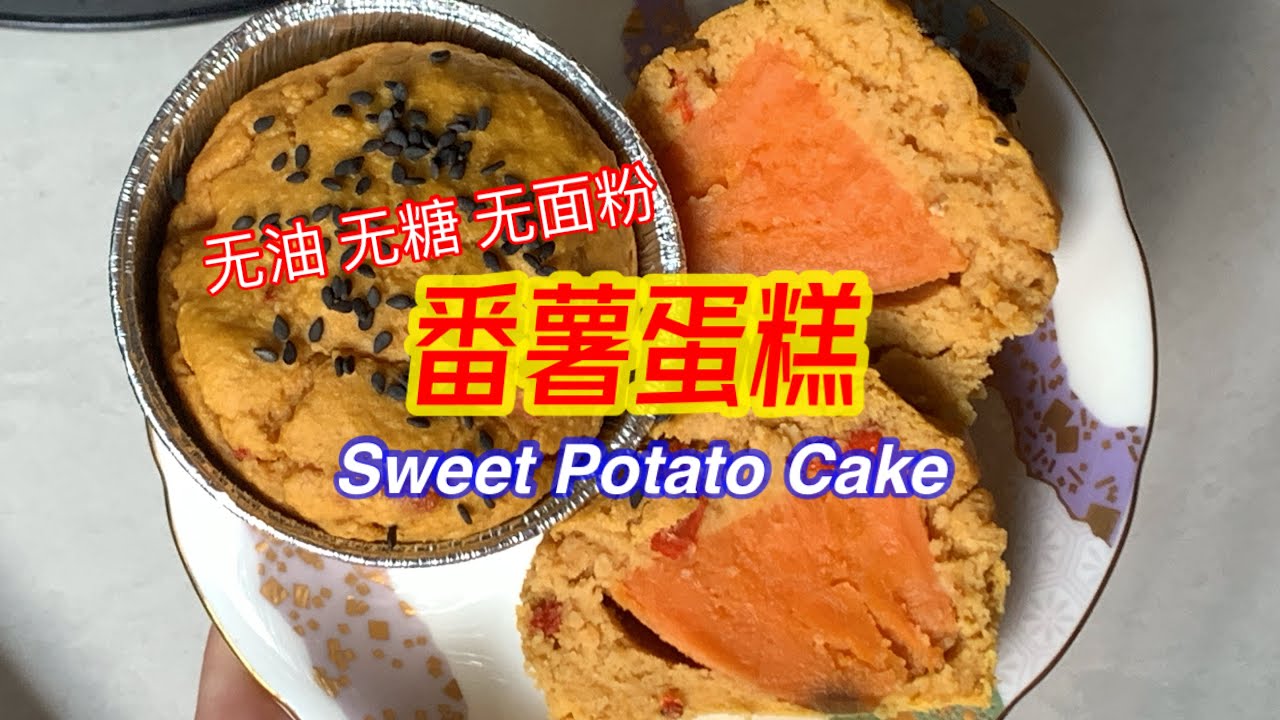 #207 无油 无糖 无面粉 番薯蛋糕 Oil-free Sugar-free Sweet Potato Cake【梨子与料理】