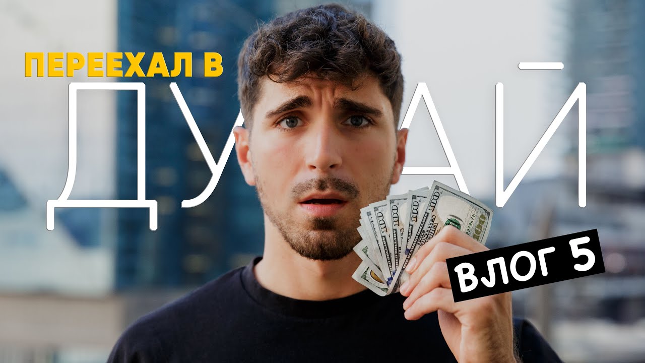 Сделал 1000$ за вечер в Дубае. Влог 5