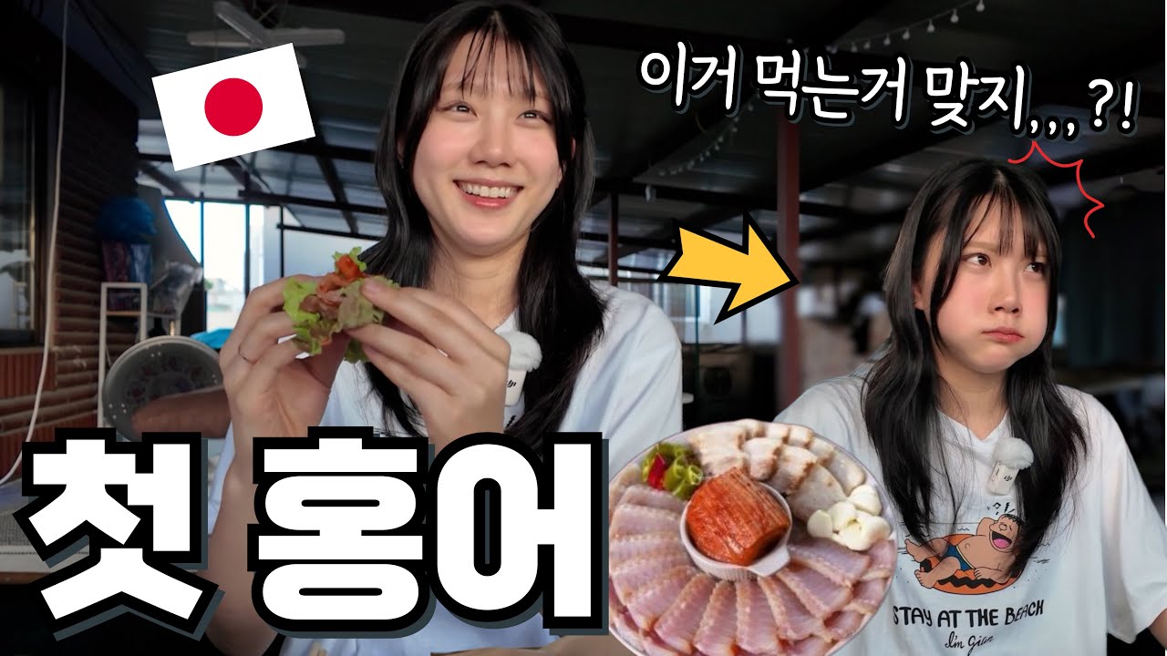 이제 한국인 다 됐다는 일본인 여자친구에게 마지막 시험으로 홍어를 줬더니 표정이,,,