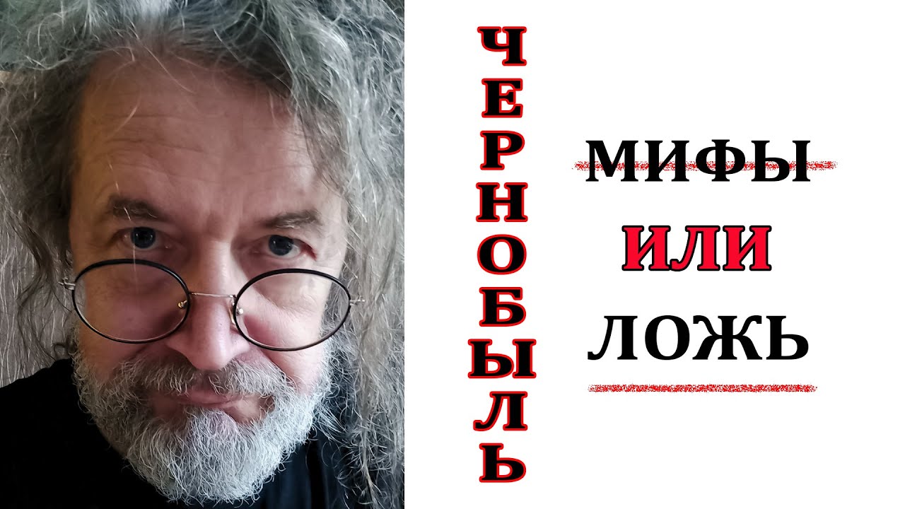 Чернобыль: мифы или ложь