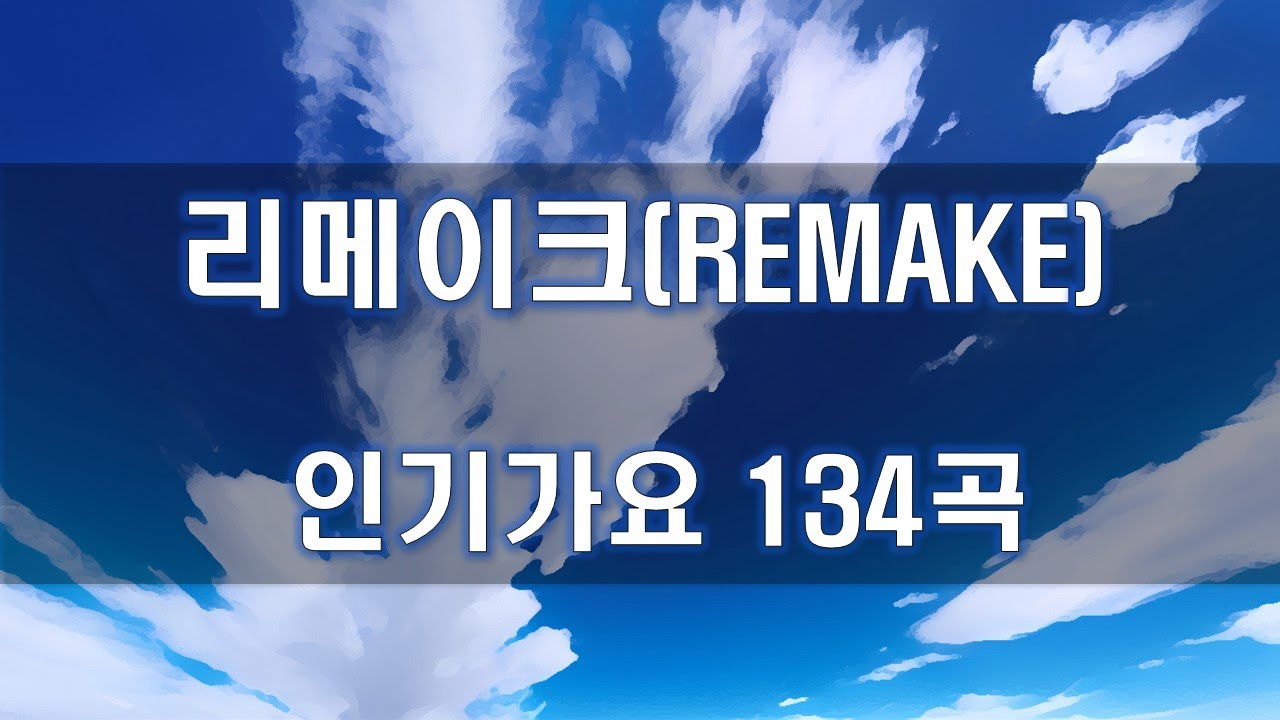 👏 리메이크(REMAKE) 134곡  | 가사(Korean Lyrics) | 타임라인 | 고음질 | 일할때 #노동요