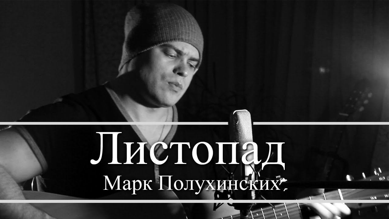 Листопад - (гр.Воскресение. Кавер.) Марк Полухинских.
