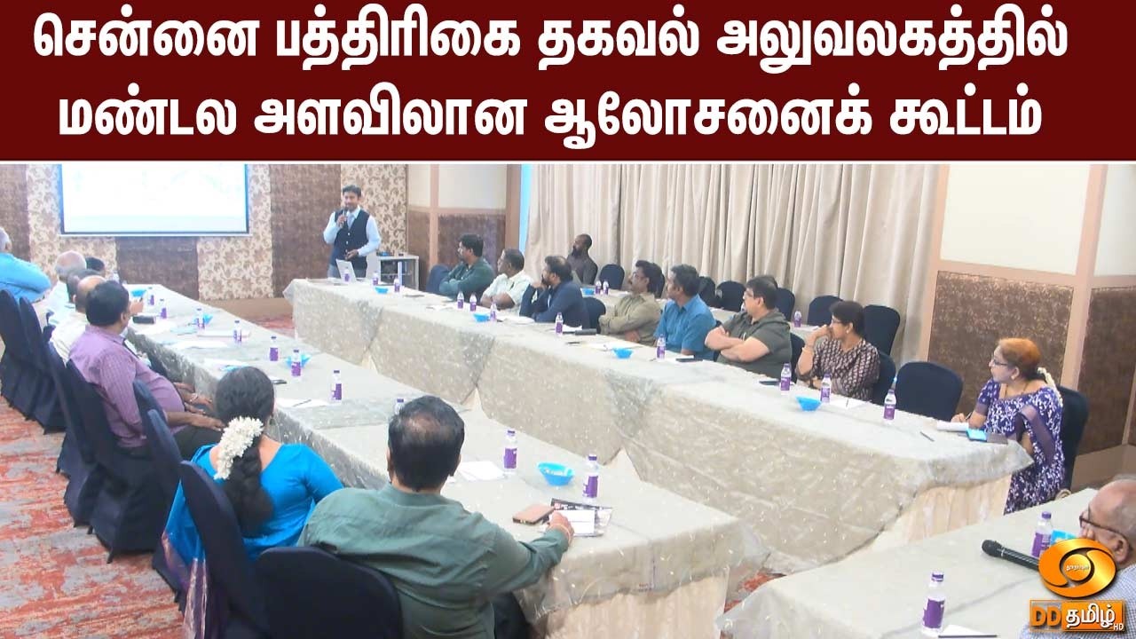 சென்னை பத்திரிகை தகவல் அலுவலகத்தில் மண்டல அளவிலான ஆலோசனைக் கூட்டம்