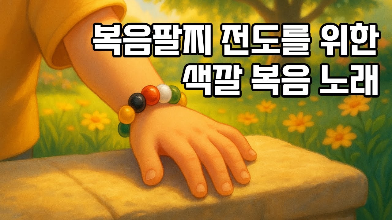 복음팔찌 찬양🎵 | 색깔로 배우는 예수님의 사랑 | 기도하는 방법 #복음팔찌 #색깔복음 #어린이찬양 #복음노래 #주일학교 #예수님사랑 #천국이야기 #어린이복음 #기도하는방법