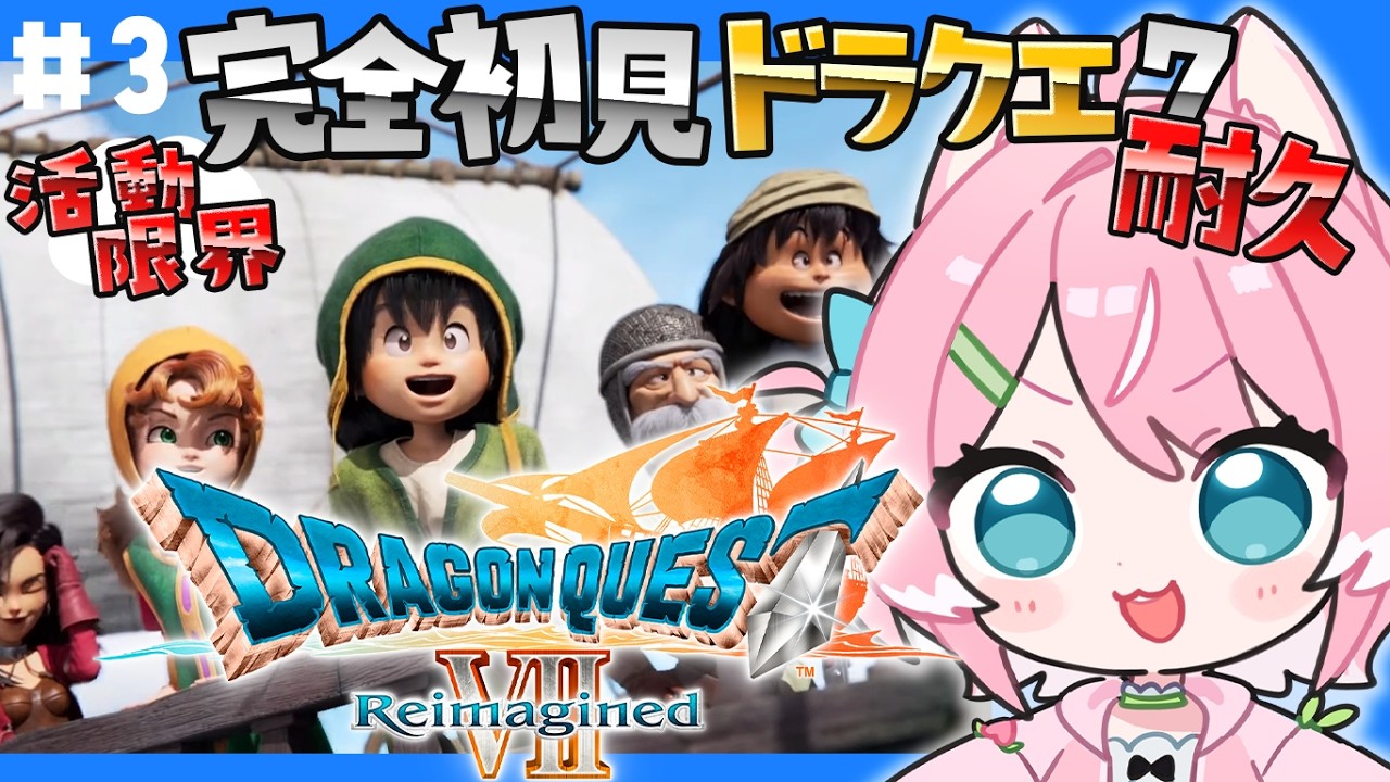 【ドラゴンクエストVII Reimagined/#3】DQ7!!方向音痴ポンコツアホ丸出しVが初めてのドラクエをやる‼!初見歓迎/柏木もも】 #新人vtuber #VEE※ネタバレ注意