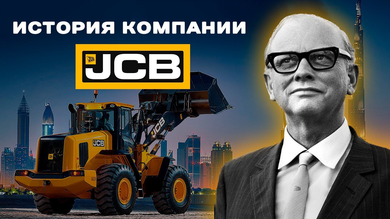 История компании JCB.  Как построить империю с ручным сварочным аппаратом?