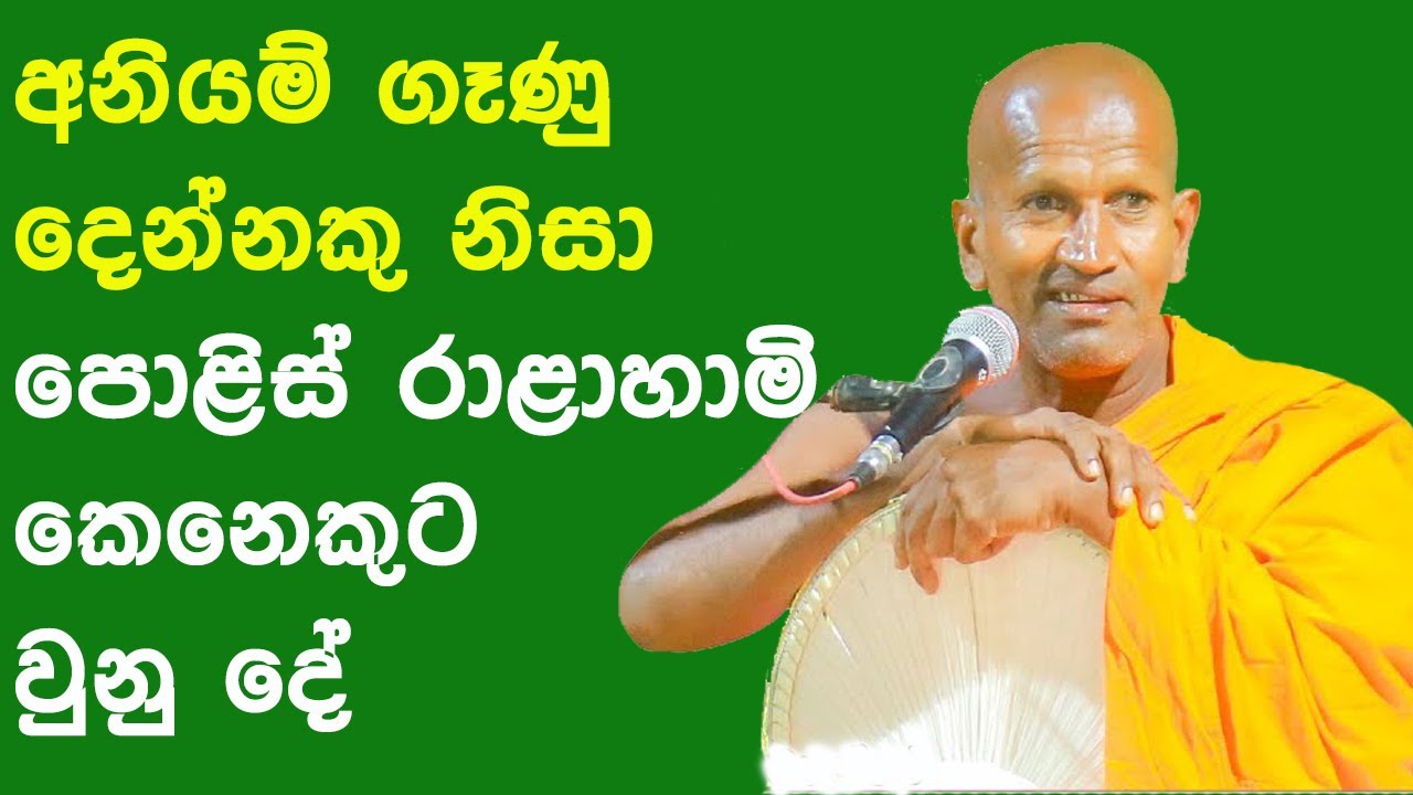 අනියම් ගෑණු දෙන්නකු නිසා පොළිස් රාළහාමි කෙනෙකුට වුනු දේ| kagama Sirinanda Himi Bana #bana