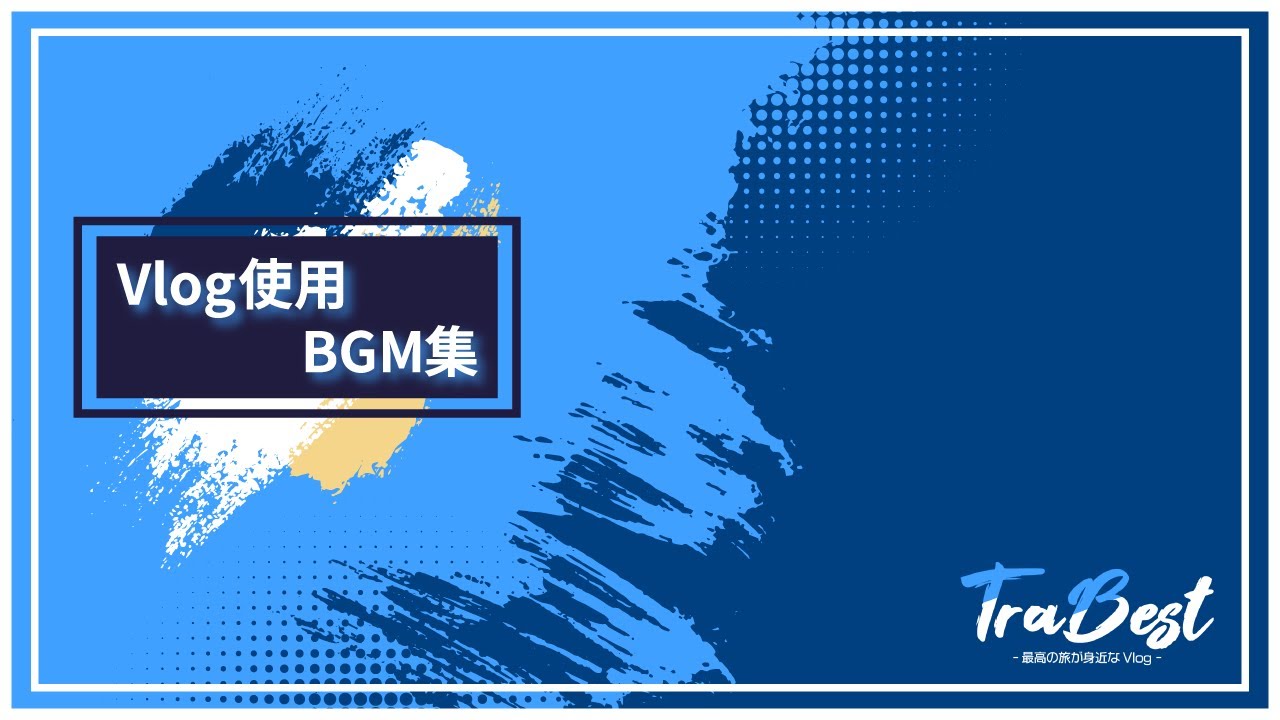 【作業用・視聴用 / チャプターあり】旅系Vlog内使用BGM集 Vol.1 作業用BGM、視聴用BGMとご自由にお使いください！