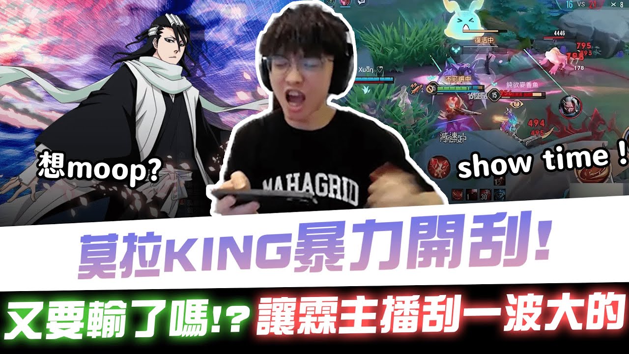 【XiaoLin小霖】莫拉KING暴力開刮！又要輸了嗎？讓霖主播刮一波大的！【傳說對決】
