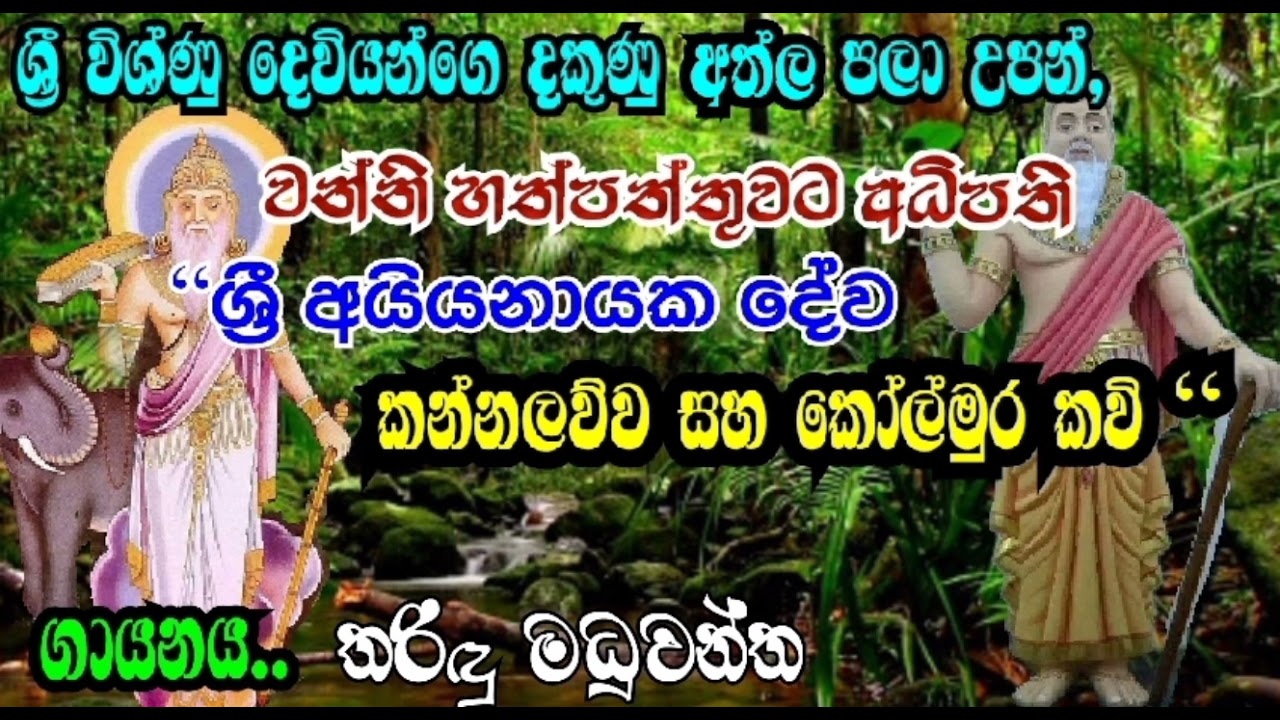 ශ්‍රී විශ්ණු දෙවියන්ගෙ දකුණු අත්ල පලා උපන්,වන්නි හත්පත්තුවට අධිපති