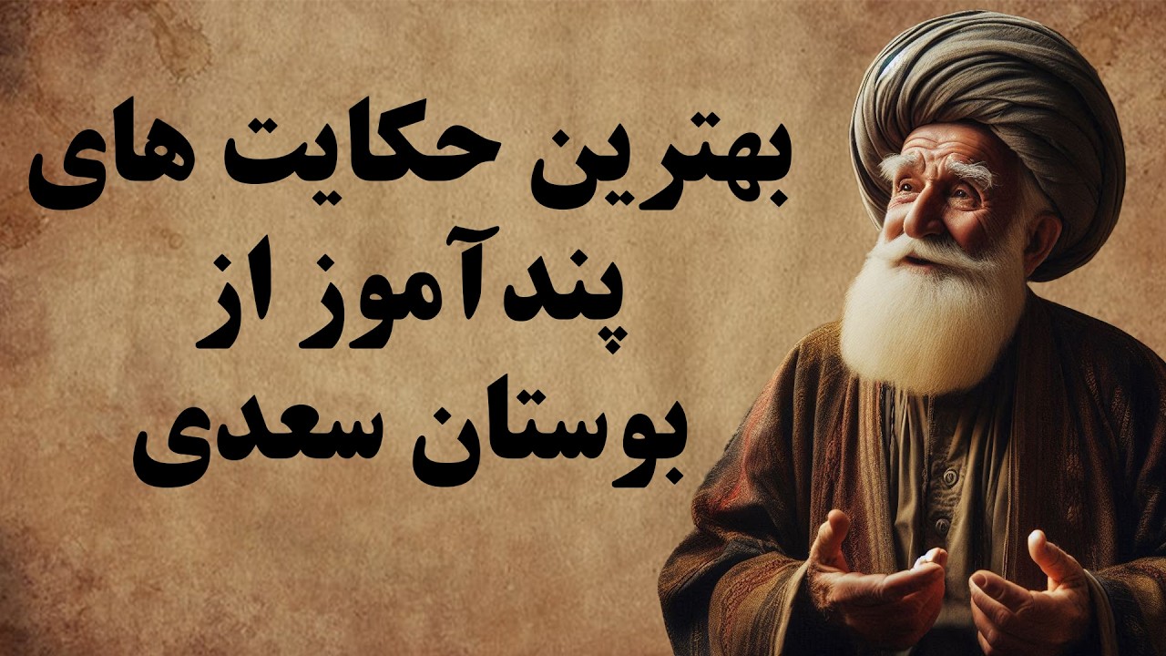 مجموعه ای از بهترین حکایت های کتاب بوستان سعدی