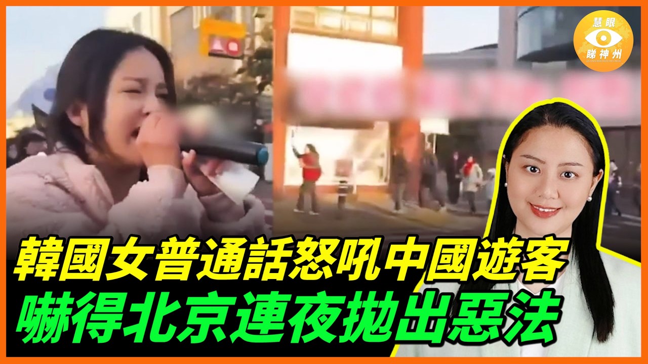 韓國女「歡迎儀式」用普通話喊出1句，中國遊客當場聽傻！中共急了：北京連夜拋出惡法