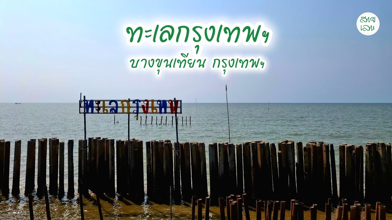 ทะเลกรุงเทพฯ แขวงท่าข้าม เขตบางขุนเทียน กรุงเทพมหานคร