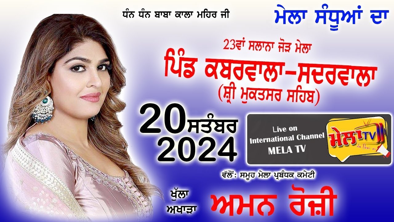 ਖੁੱਲਾ ਅਖਾੜਾ ਅਮਨ ਰੋਜ਼ੀ ਮੇਲਾ ਸੰਧੂਆਂ ਦਾ (ਕਬਰਵਾਲਾ-ਸਦਰਵਾਲਾ) Aman Rozi Live Kabarwala 2024 II Mela Tv