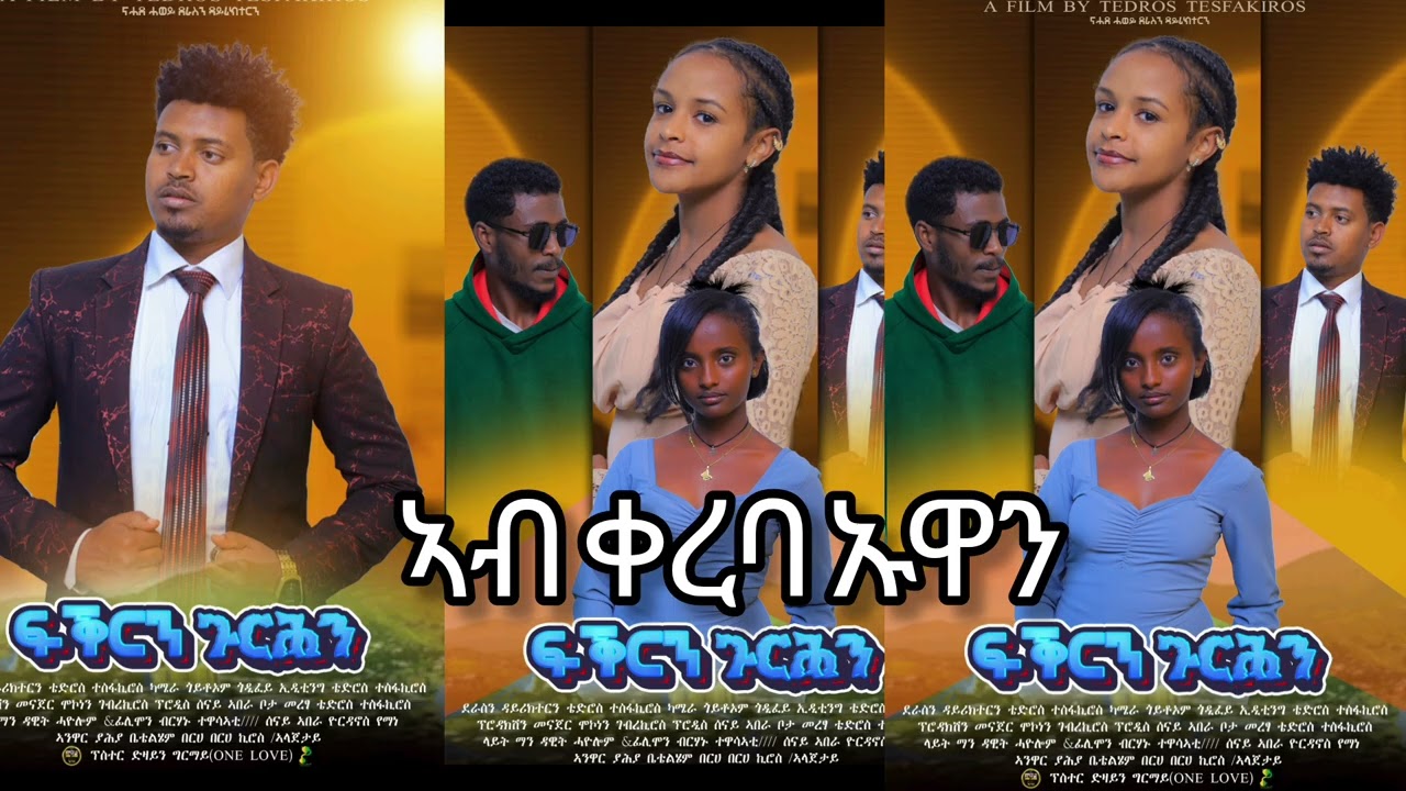 ፍቅርን ጉርሕን ትግርኛ ፊልም ኣብ ቀረባ ኡዋን#habesha 