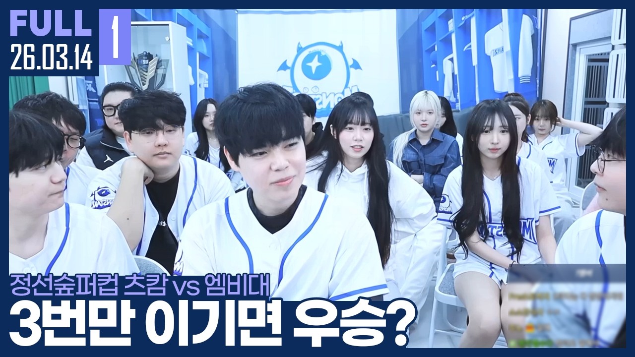 쉽지 않은 상대 엠비대.. 츠캄은 8강의 고비를 넘길 수 있을까? 【정선숲퍼컵 8강 츠캄 vs 엠비대 :: 26.03.14 #1 풀영상】