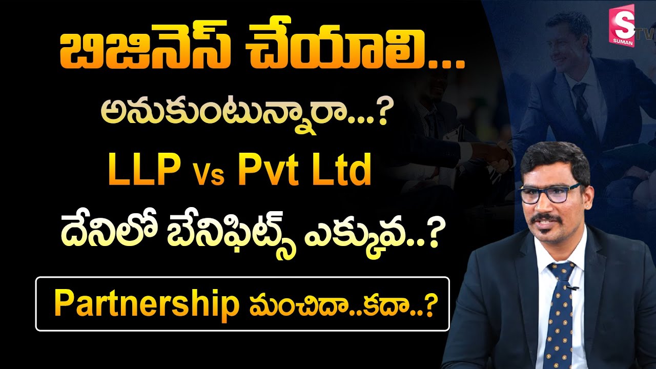 CA ANIL KUMAR REDDY about Which is better LLP or Partnership or Pvt Ltd company? | SumanTV Business
