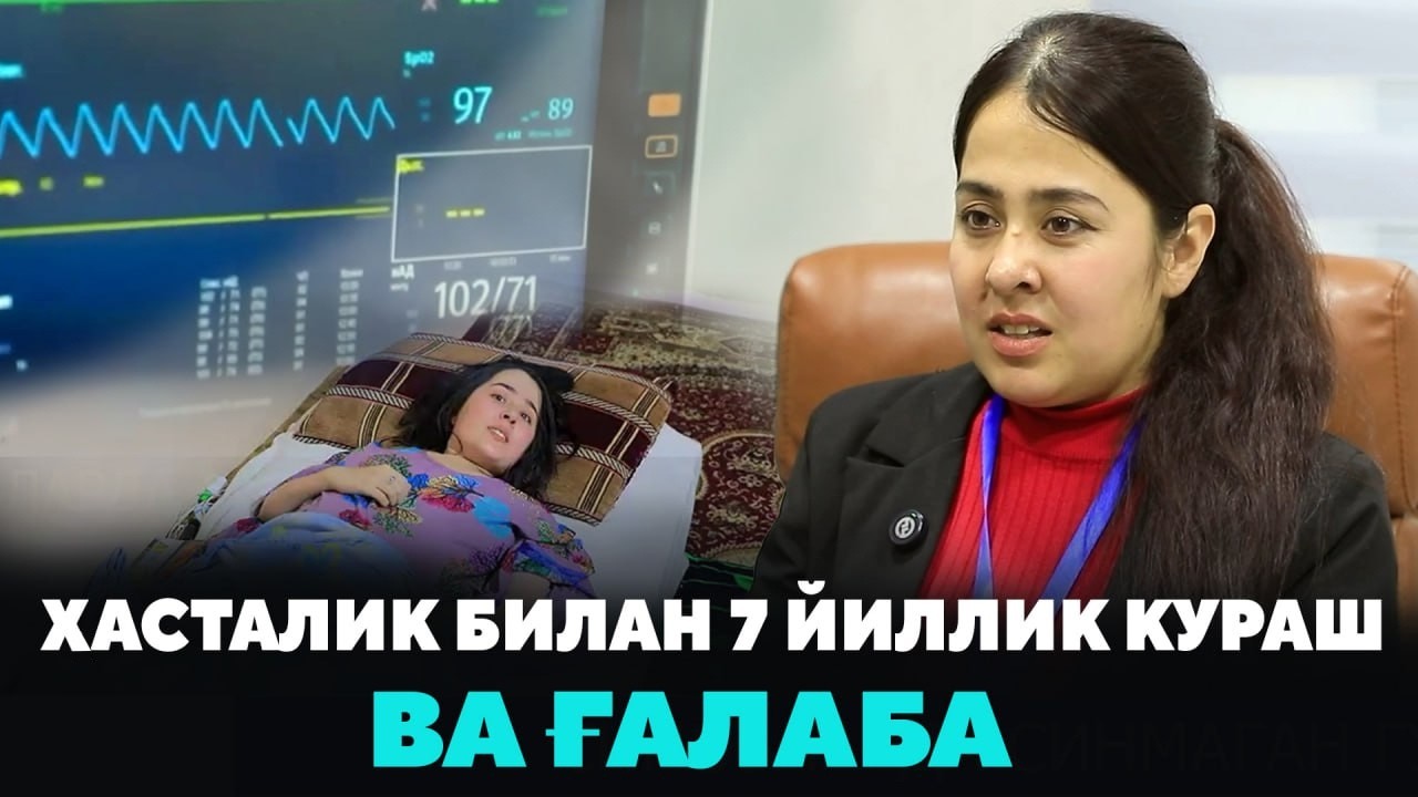Хасталик билан 7 йиллик кураш ва ғалаба