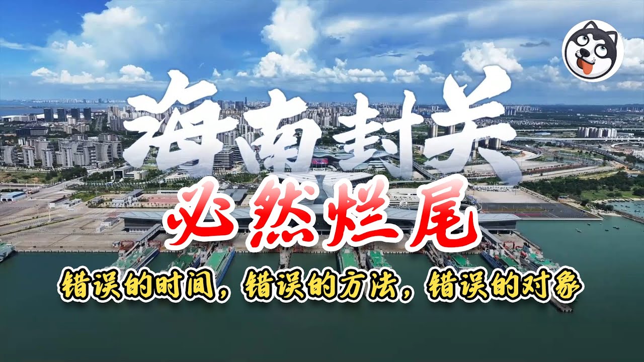 海南「全島封關」是自由貿易還是電子鐵籠？EF帳戶把資金鎖死、30%增值免稅變權力尋租，封關儀式恐成走私通道與財政爛尾的起點！