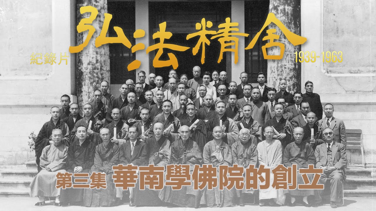 倓虛老法師來港  創辦華南學佛院－－弘法精舍紀錄片：1939－1963 （第三集）