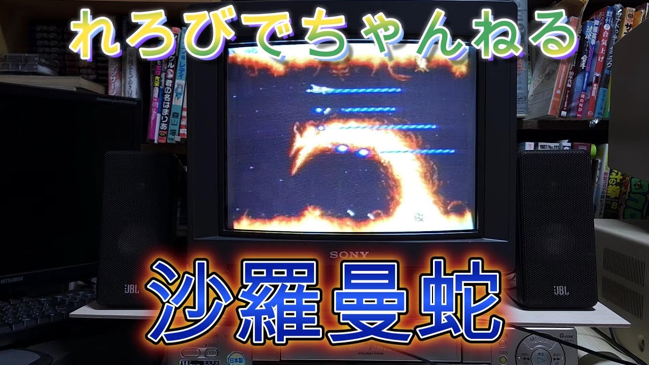 「れとろゲームビデオ実機配信　vol1」沙羅曼蛇(サラマンダ)