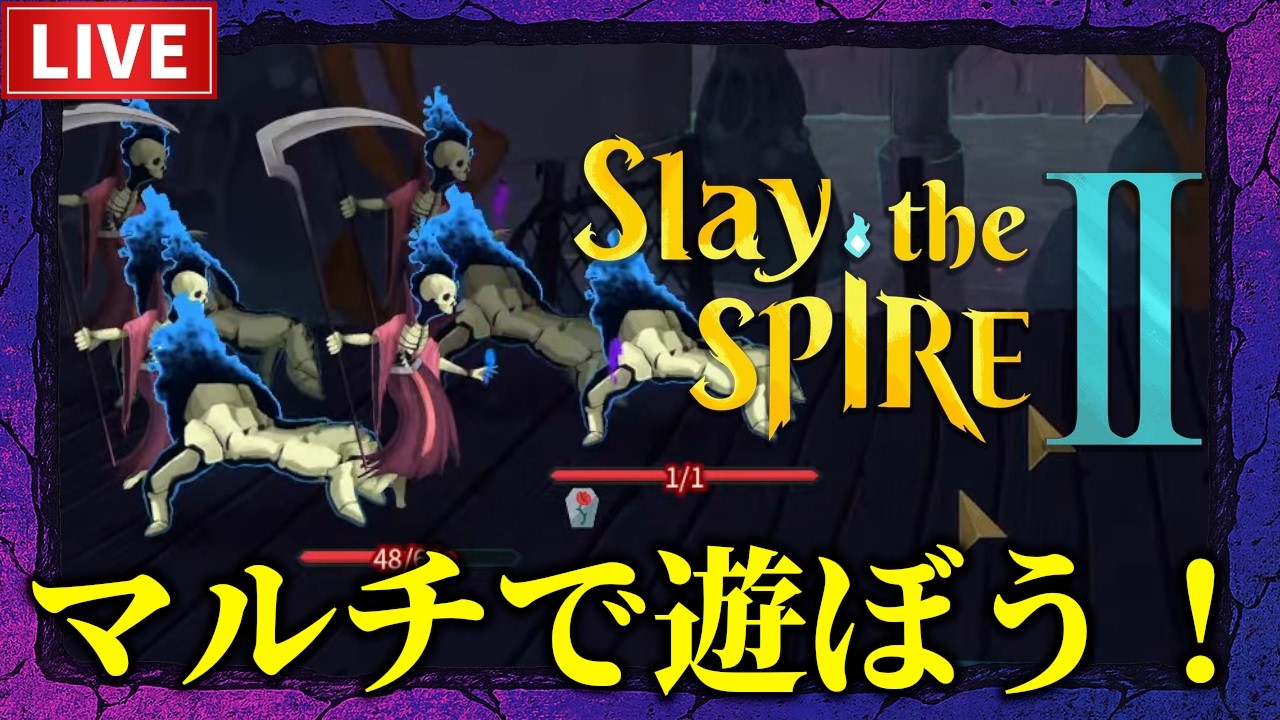 【Slay the Spire 2】コンセプト決めてマルチで遊びたい！【参加型】