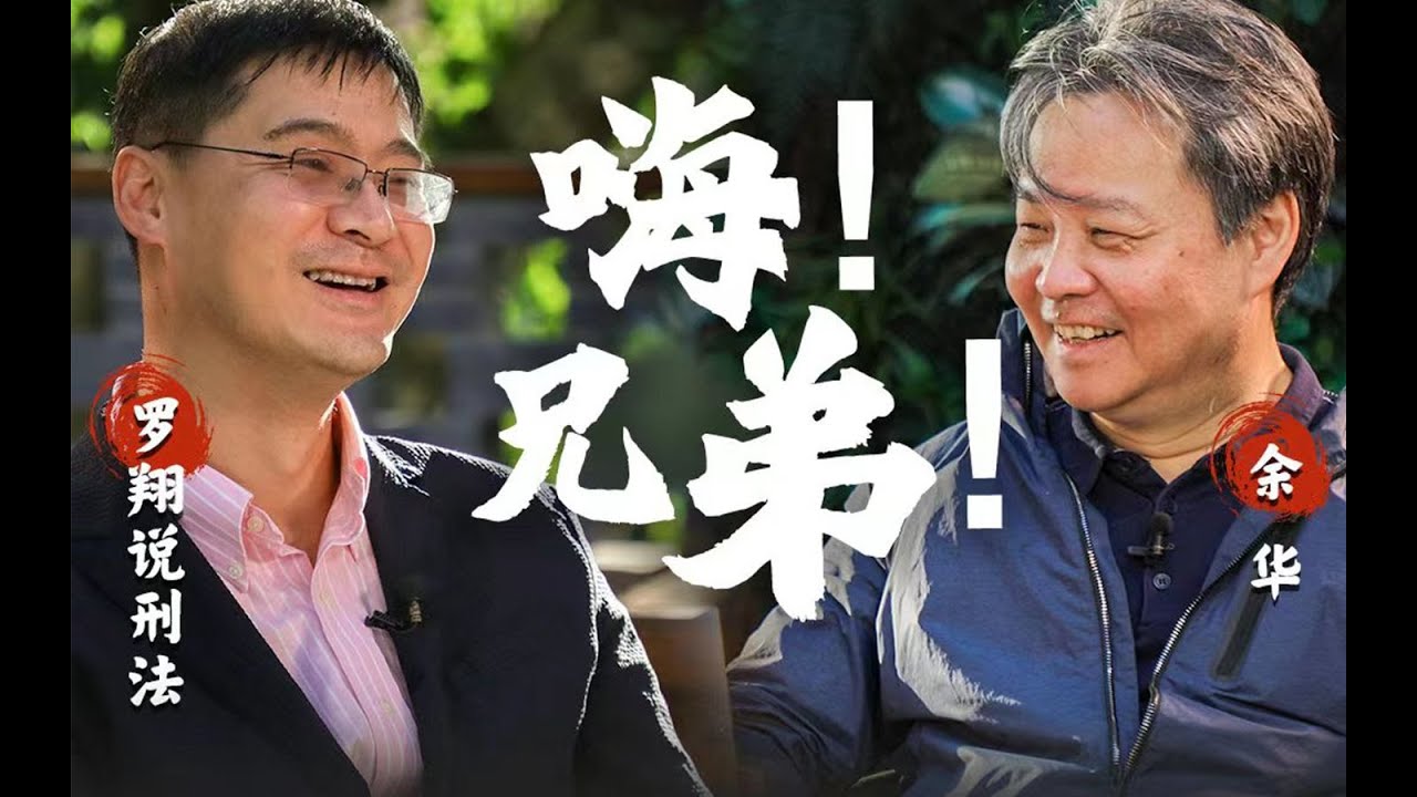 【余华X罗翔X黄鸭兄】聊聊《兄弟》！余华最喜欢哪本书？