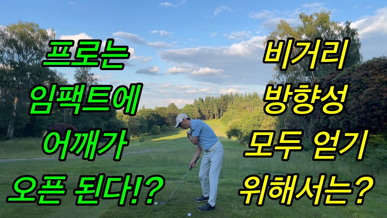 임팩트에 어깨가 오픈 된다고요?