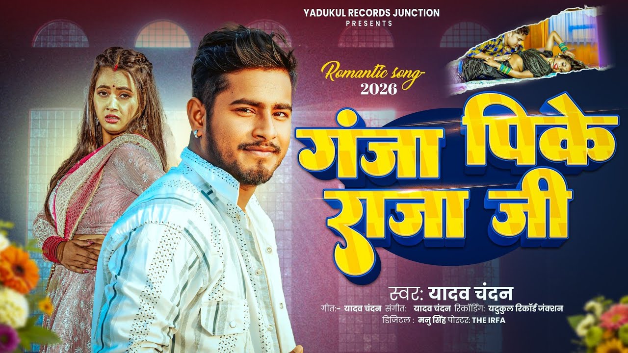 #Yadav_Chandan | गंजा पिके राजा जी | Ganja Pike Raja Ji | #Bhojpuri Hit | #Bhojpuri Superhit Song