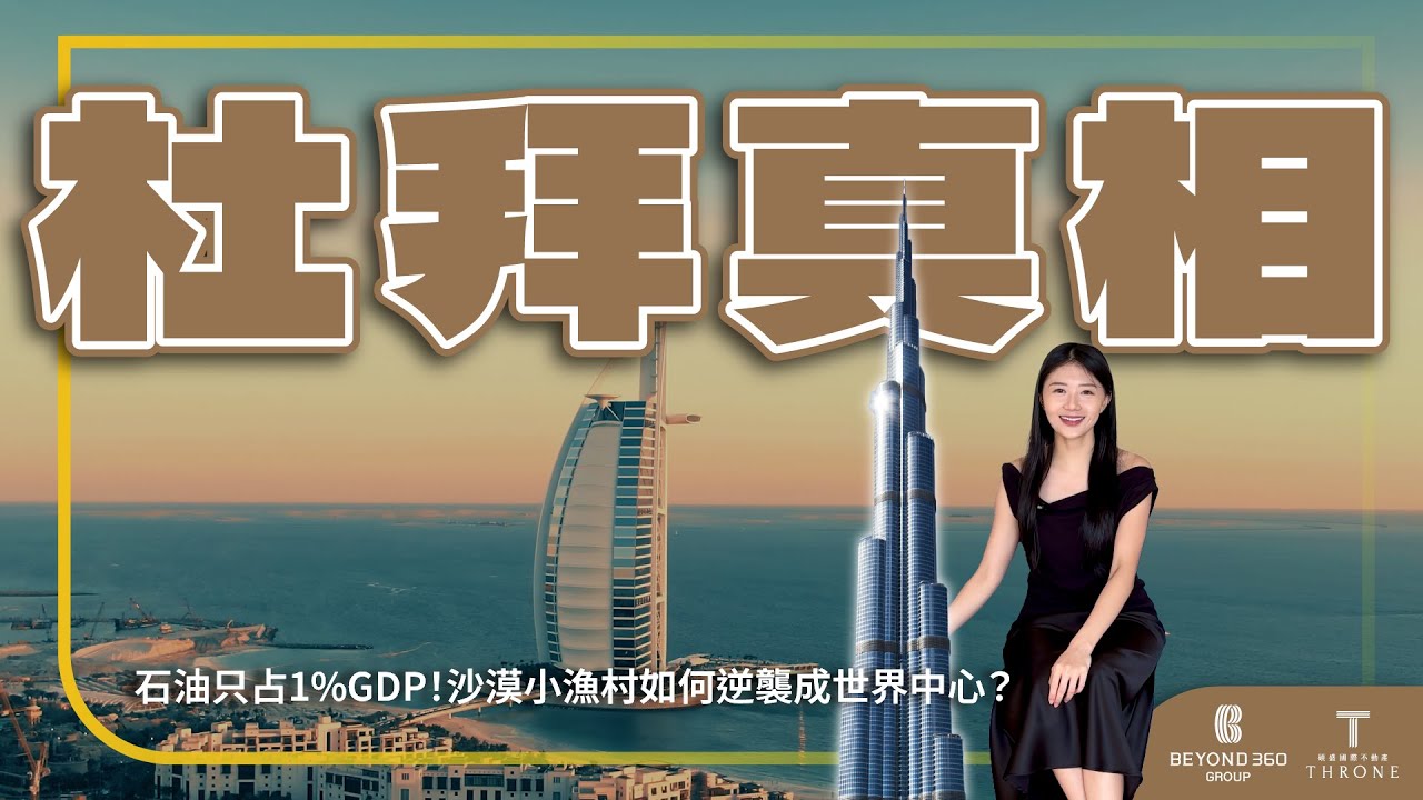 【碩盛知識家】不是靠石油致富！揭秘杜拜 D33 計劃、三桶金戰略，從負債 590 億到全球富豪爭相進駐｜杜拜房產投資｜杜拜經濟奇蹟｜阿聯酋