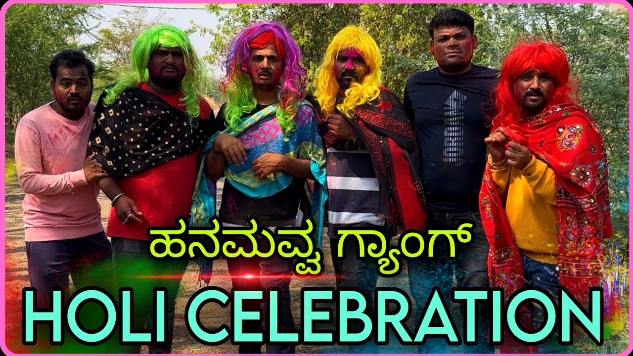 ಹನಮವ್ವ ಗ್ಯಾಂಗ್ Holi Celebration Prakash RK Comedy Uttarkarnataka