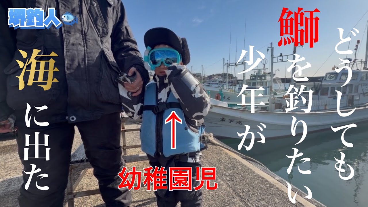 【和歌山・落とし込み釣り】生まれて初めての船釣りで寒鰤確保へ。『釣り好き少年に寒鰤を確保させよ』