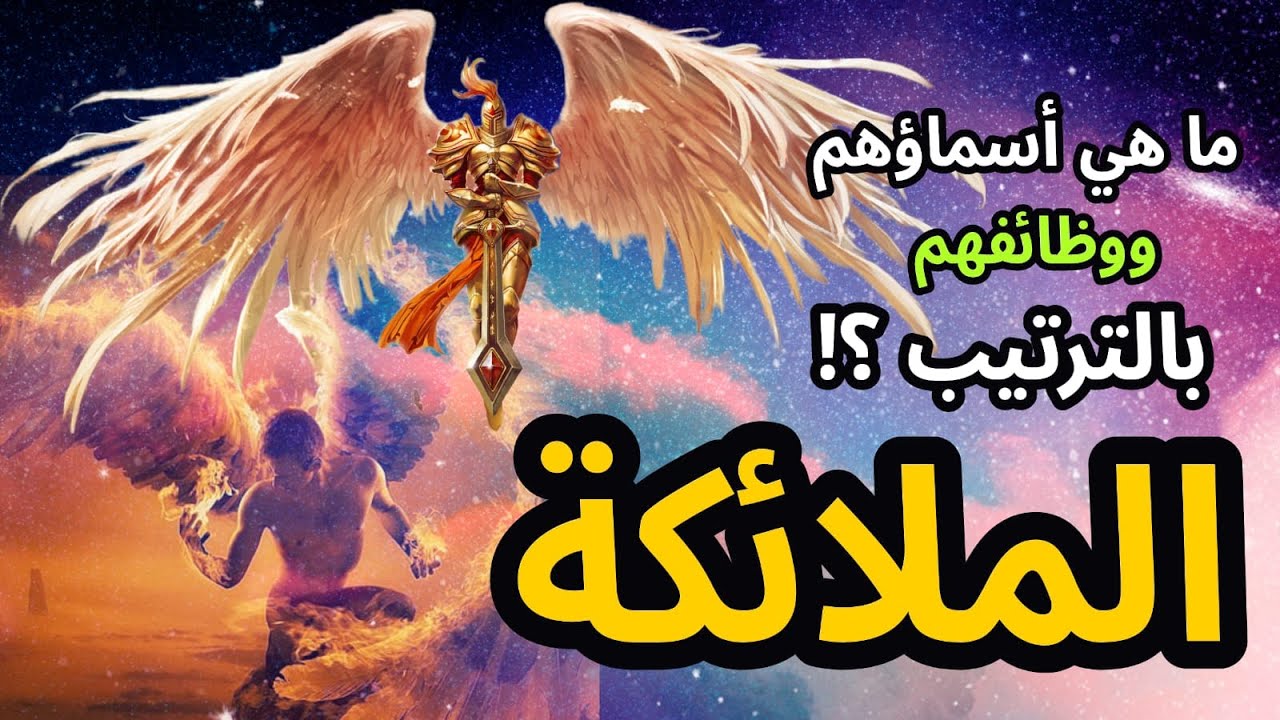 من هم الملائكة ووظائفهم بالترتيب ؟ ما هي أسماؤهم واعمالهم