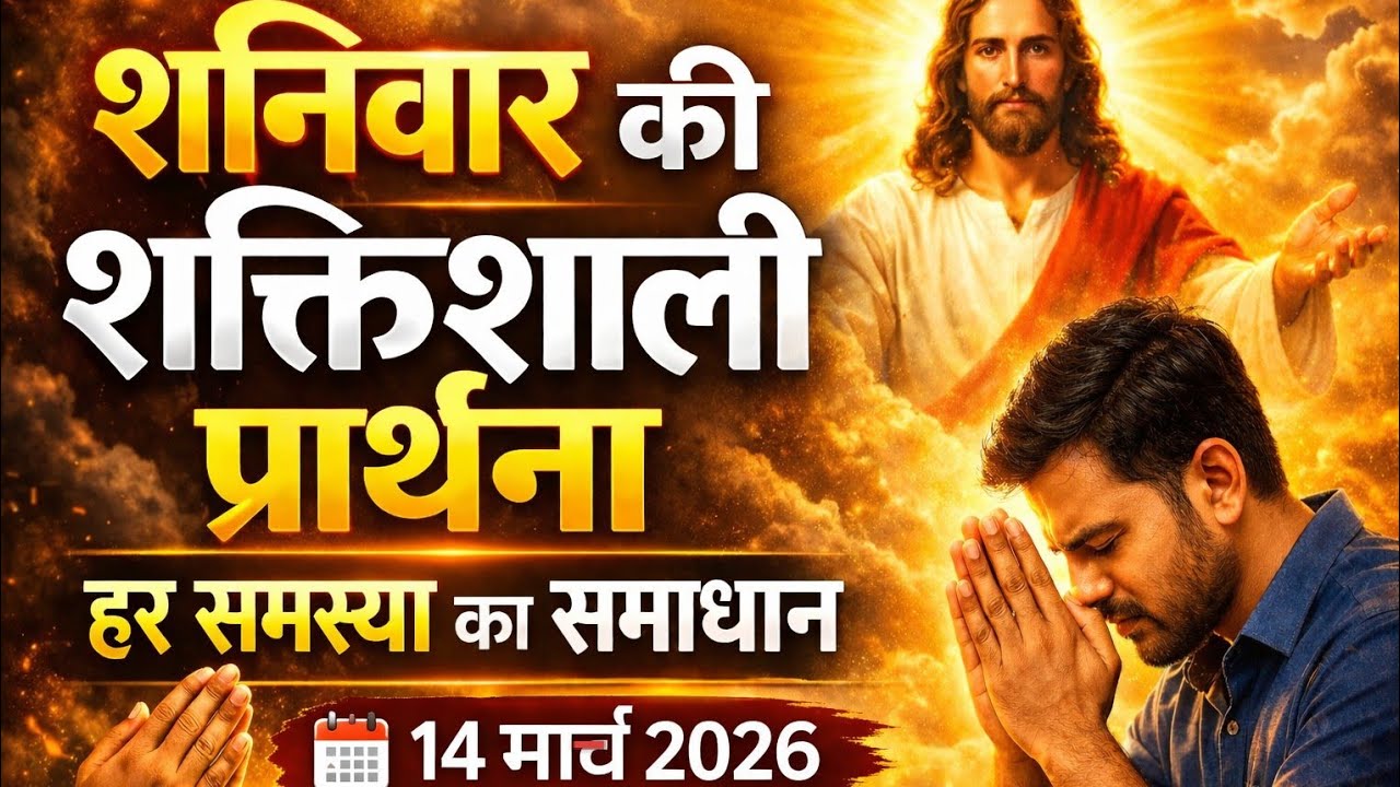 शनिवार की शक्तिशाली प्रार्थना | हर समस्या का समाधान | यीशु मसीह की चमत्कारी प्रार्थना