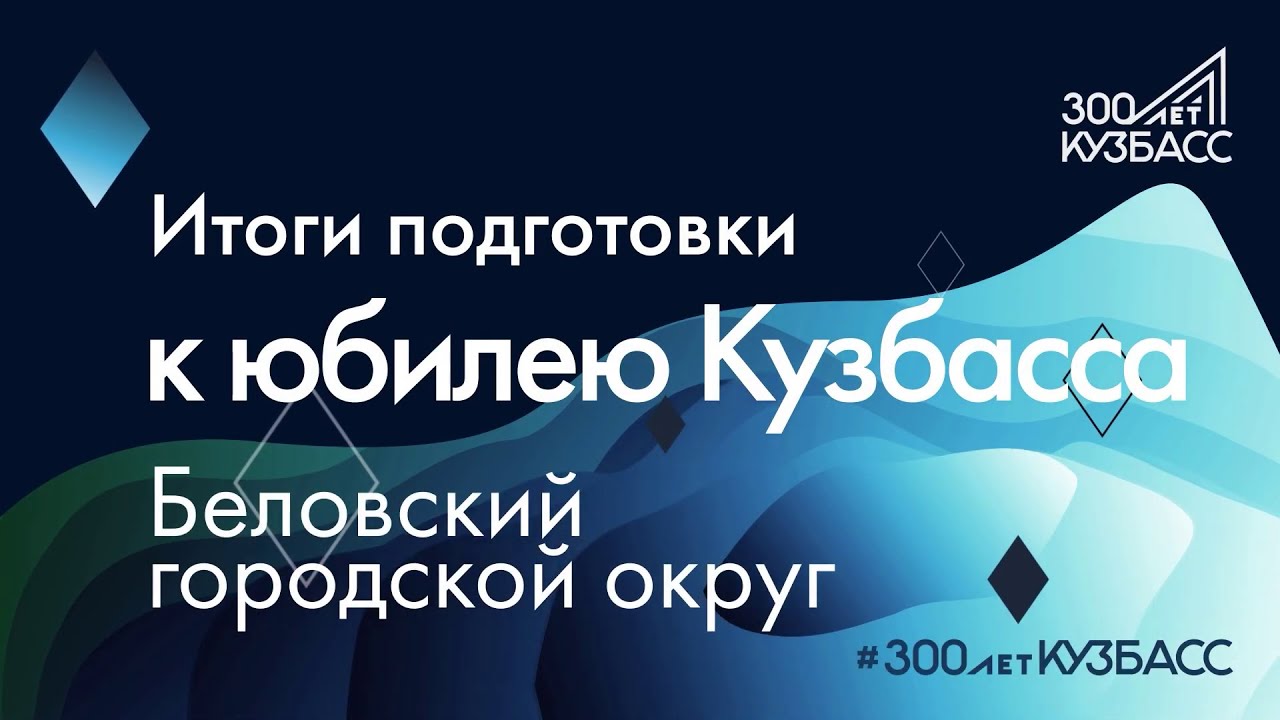Беловский городской округ подвел итоги подготовки к 300летнему юбилею Кузбасса