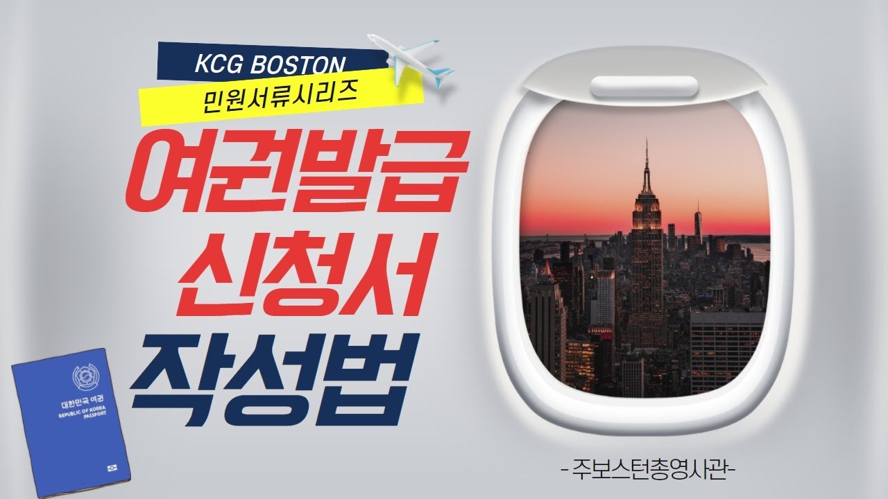 [보스턴 민원서류 s7](여권) 여권발급 신청서 작성법 - 18세 이상 성인