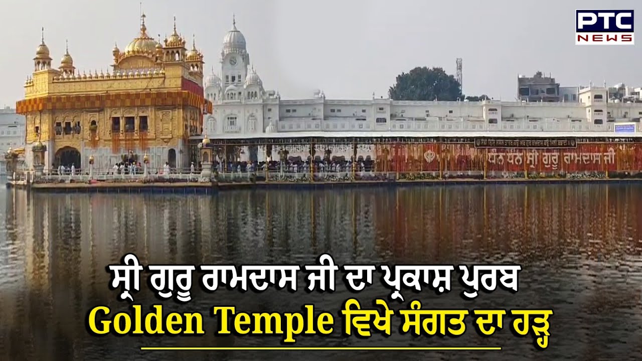 Sri Guru Ramdas Ji  ਦੇ ਪ੍ਰਕਾਸ਼ ਗੁਰਪੁਰਬ ਮੌਕੇ ਲੱਖਾਂ ਦੀ ਗਿਣਤੀ ‘ਚ ਦਰਸ਼ਨ ਕਰਨ ਸ੍ਰੀ ਦਰਬਾਰ ਸਾਹਿਬ ਪਹੁੰਚੀ ਸੰਗਤ