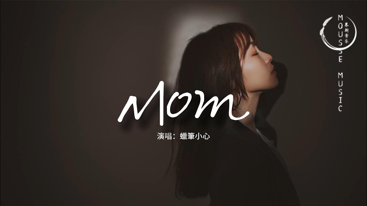 蠟筆小心 - Mom『媽媽說寶貝我沒給你個完美的家，我告訴她有你在我就是最幸福的啊。』【動態歌詞MV】