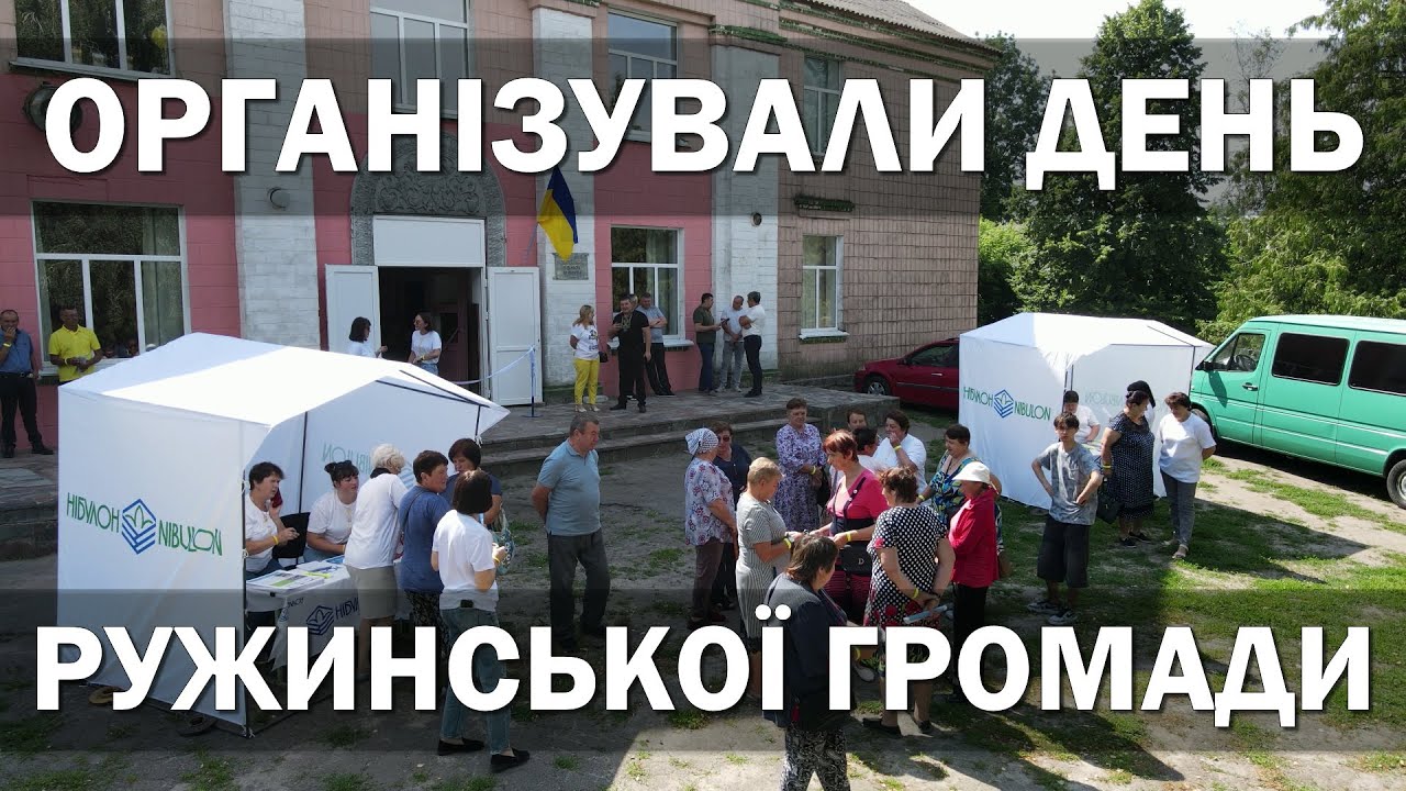 Організували День Ружинської громади