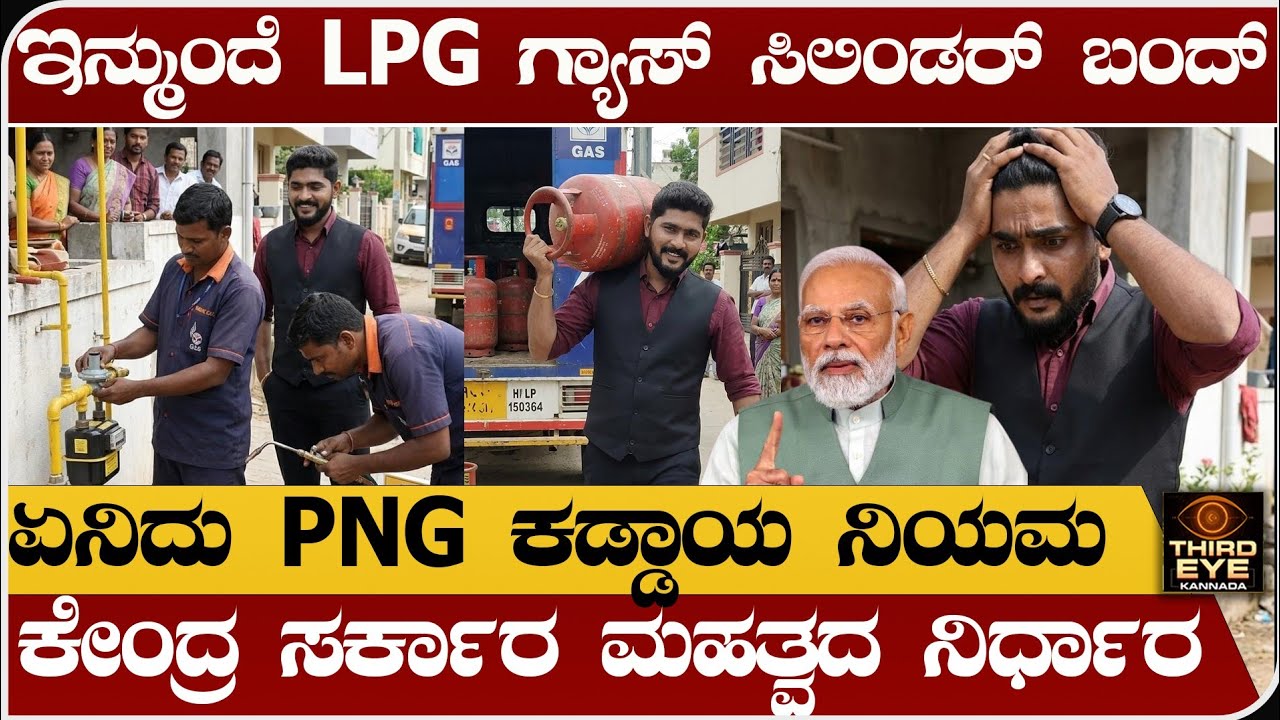 ಇನ್ಮುಂದೆ ಗ್ಯಾಸ್ ಸಿಲಿಂಡರ್ ಬ್ಯಾನ್- ಏನಿದು ಪೈಪ್&zwnj;ನಲ್ಲಿ ಬರುವ ಗ್ಯಾಸ್ PNG- LPG vs PNG latest news 