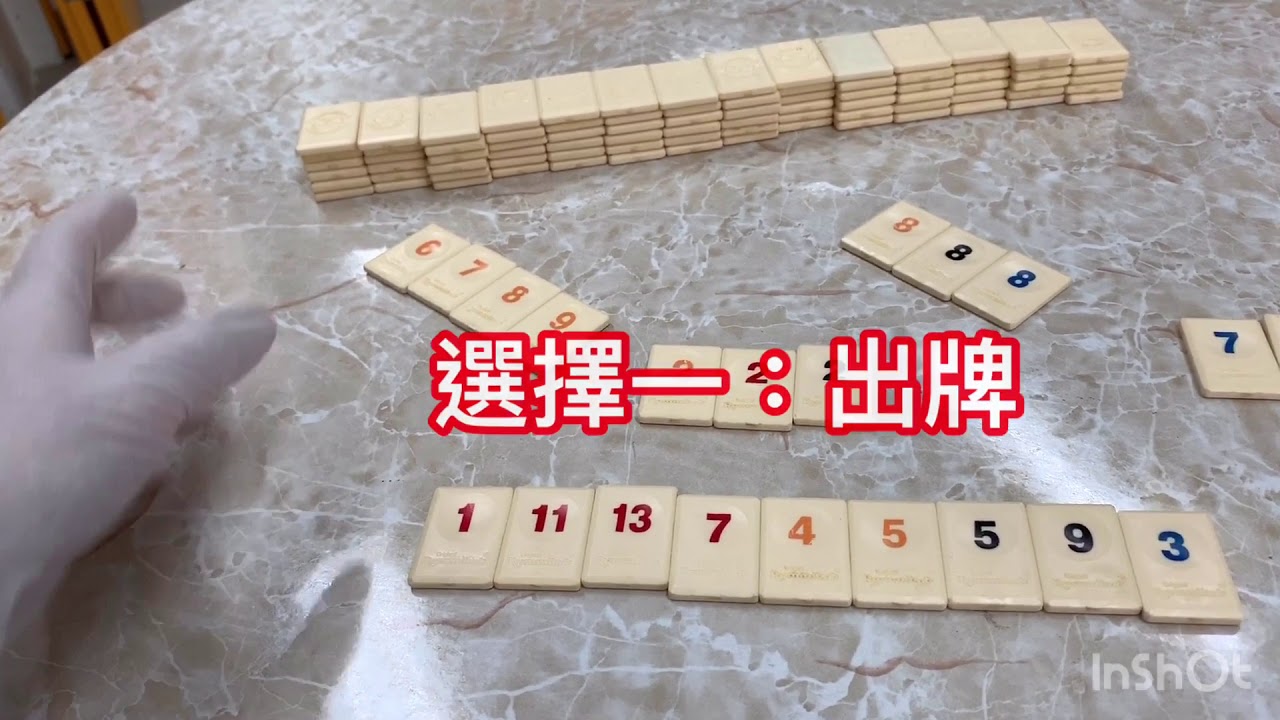 玩具How To Play：Rummikub(魔力橋)