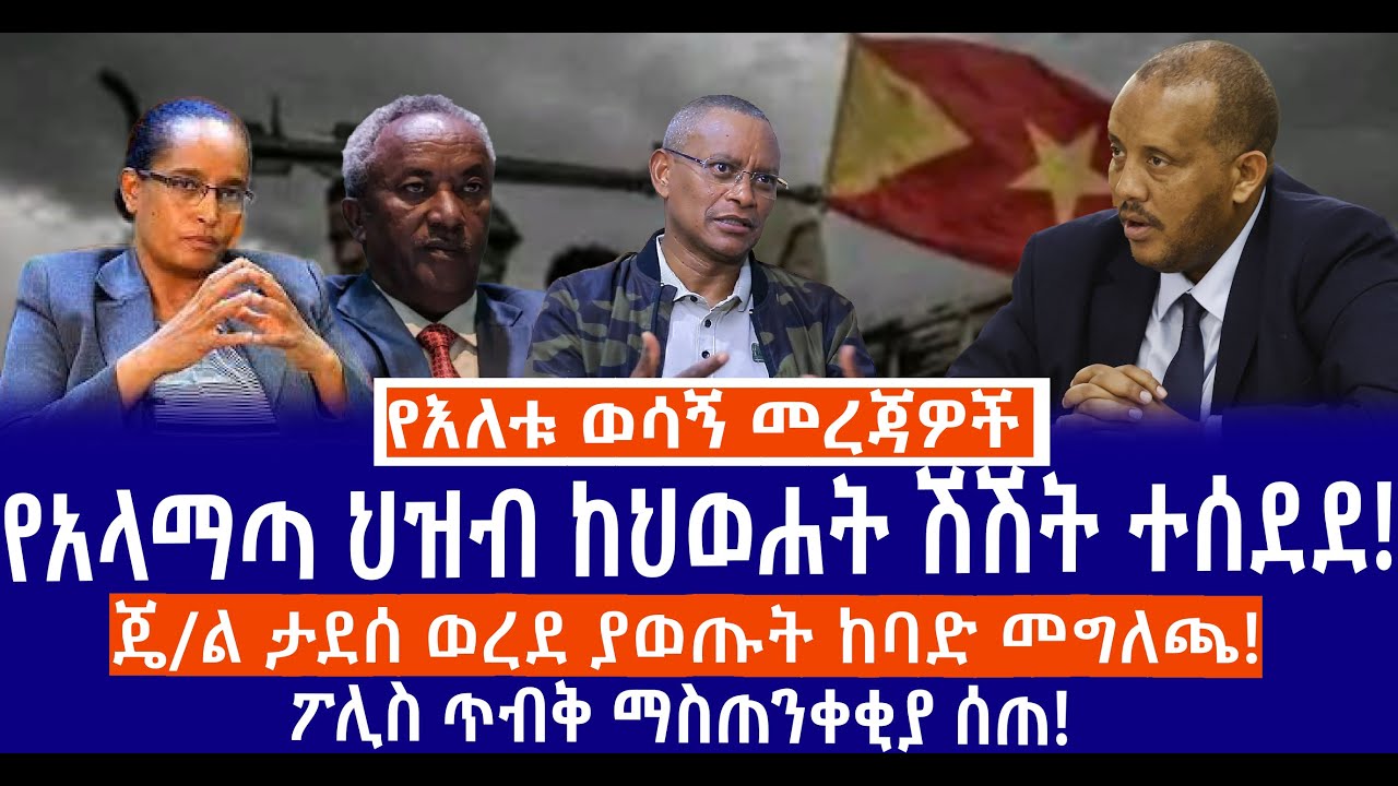 የአላማጣ ህዝብ ከህወሐት ሽሽት ተሰደደ!//ጄ/ል ታደሰ ወረደ ያወጡት ከባድ መግለጫ!//ፖሊስ ጥብቅ ማስጠንቀቂያ ሰጠ!