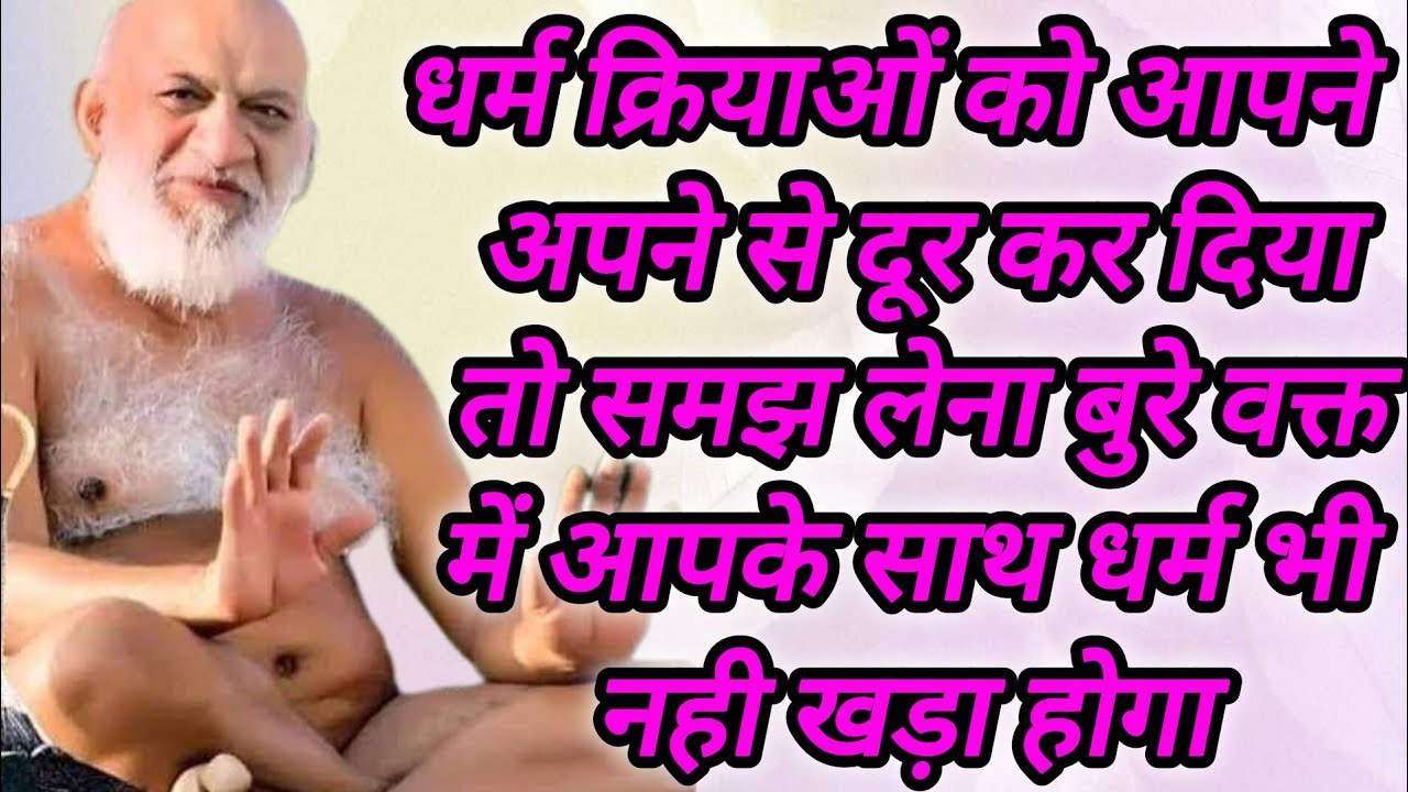 धर्म क्रियाओं को आपने अपने से दूर कर दिया तो समझ लेना बुरे वक्त में आपके साथ धर्म भी नही खड़ा होगा