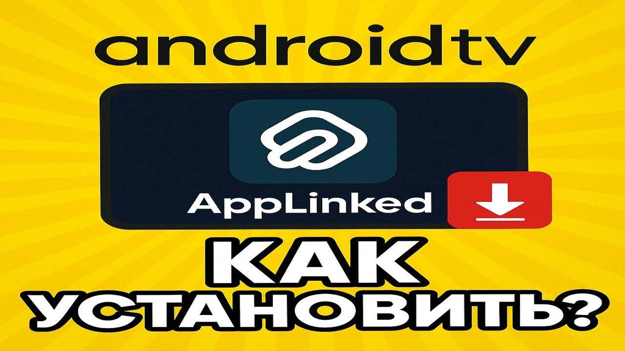 Applinked &ndash; Магазин приложений без Google Play на Android TV