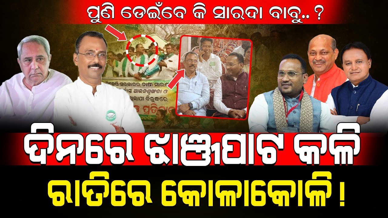 ପୁଣି ଡେଇଁବେ କି ସାରଦା ବାବୁ.?/ ଦିନରେ ଝାଞ୍ଜପାଟ କଳି ରାତିରେ କୋଳାକୋଳି!/Sarada Jena May Join BJP!