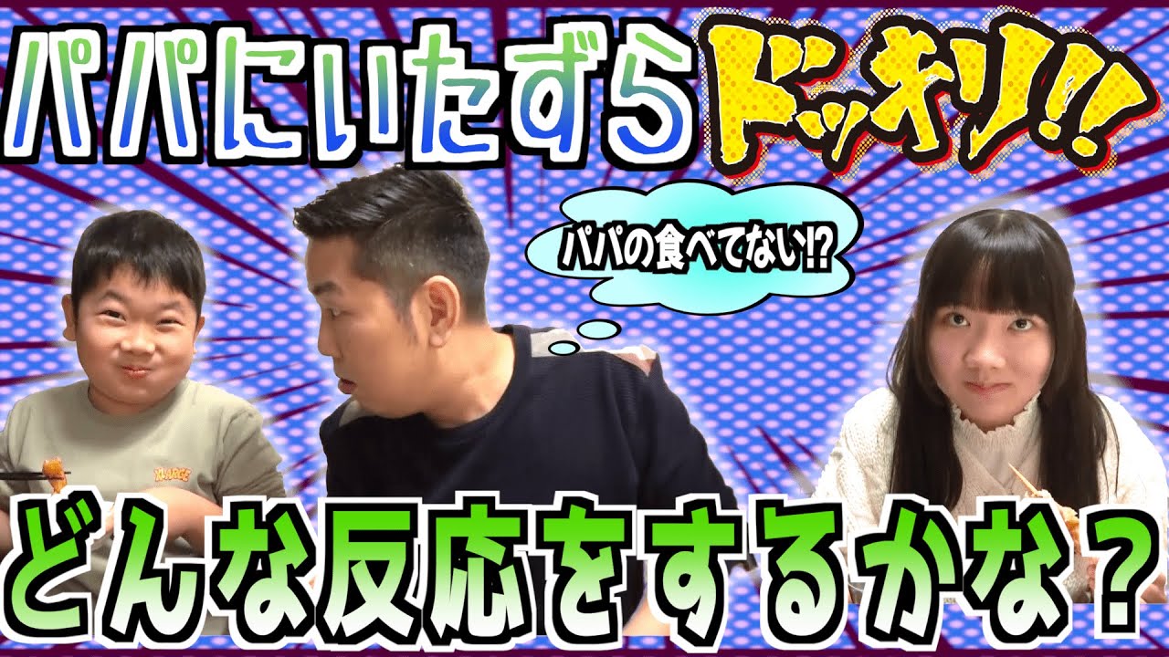 ◆パパにいたずらドッキリ！～パパはどんな反応をするかな！？～◆