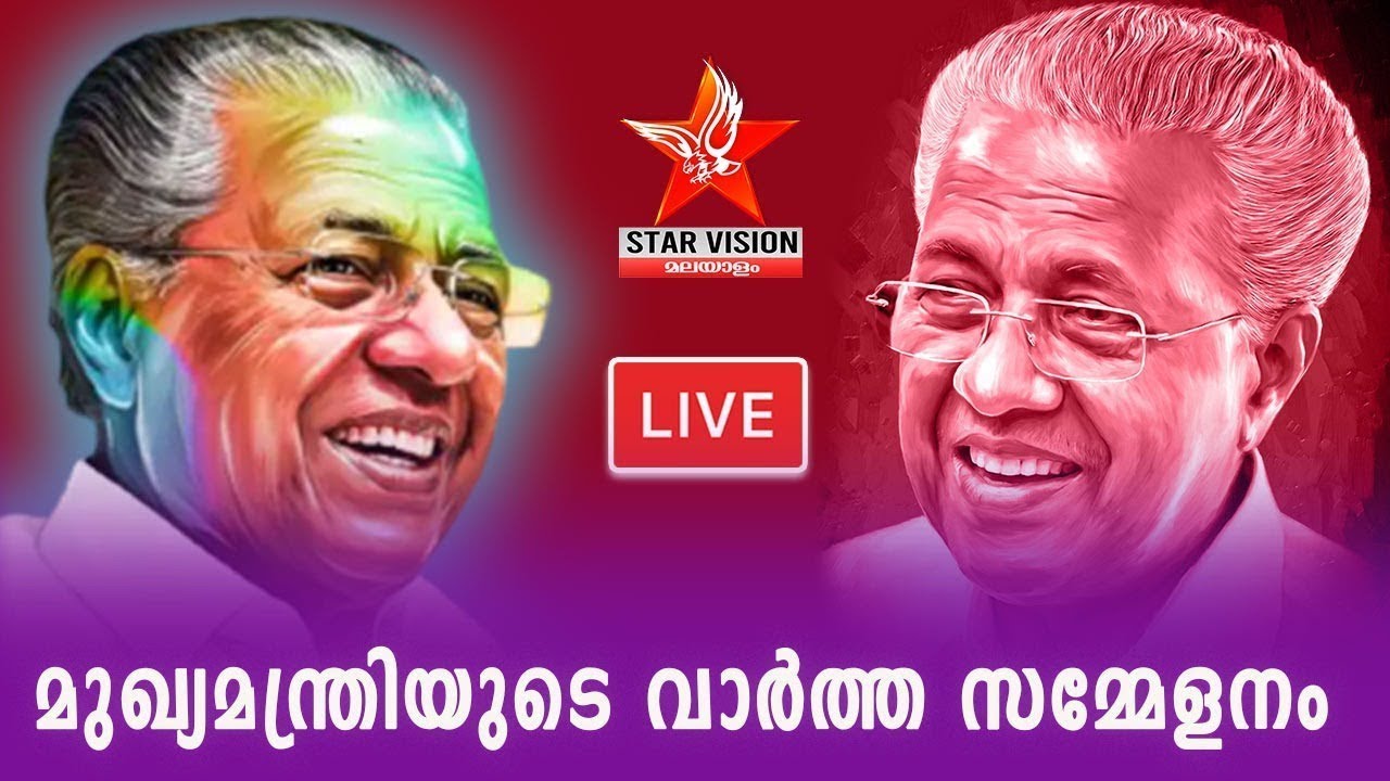 മുഖ്യമന്ത്രിയുടെ വാർത്താസമ്മേളനം | Starvision News LIVE